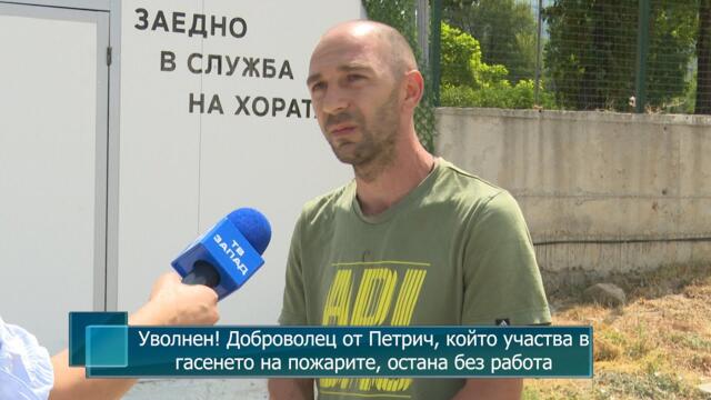 Уволнен! Доброволец от Петрич, който участва в гасенето на пожарите, остана без работа