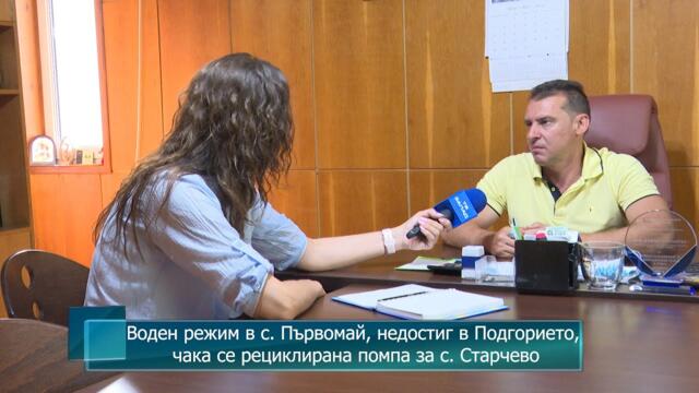Воден режим в с. Първомай, недостиг на вода в Подгорието, чака се рециклирана помпа за с. Старчево