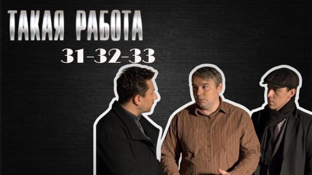 Самый привлекательный детективный сериал 2025 года | Такая работа | 31-33