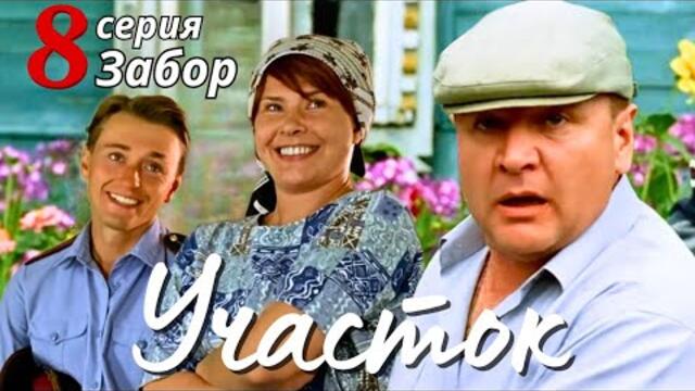 КУЛЬТОВЫЙ НАРОДНЫЙ СЕРИАЛ С СЕЛЬСКИМ КОЛОРИТОМ Комедия Детектив "УЧАСТОК", 8 серия
