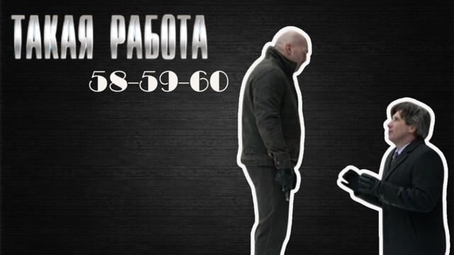 Самый привлекательный детективный сериал 2025 года | Такая работа | 58-60