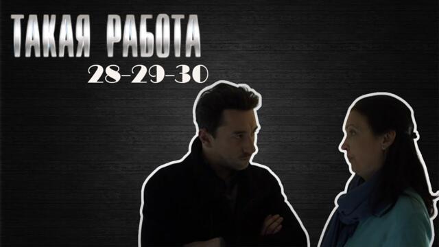 Самый привлекательный детективный сериал 2025 года | Такая работа | 28-30