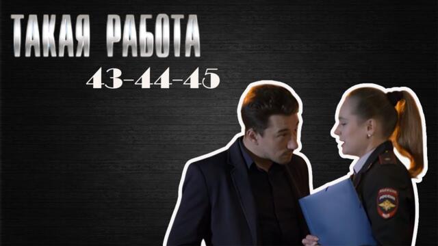 Самый привлекательный детективный сериал 2025 года | Такая работа | 43-45