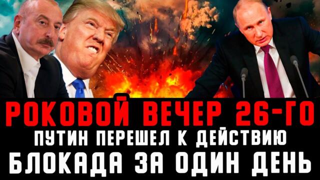 Алиев такого не ожидал. Кремль перешел к действию - Путину хватило трех слов