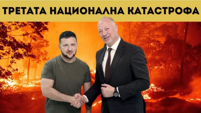 НАШИТЕ ПАРИ В ДЖОБА НА ЗЕЛЕНСКИ?!? ИСТИНАТА...