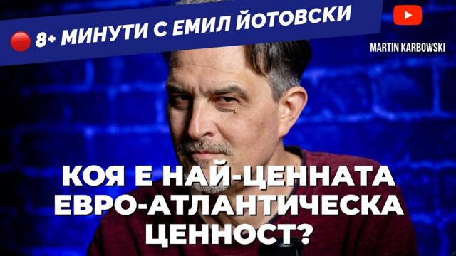 Най-устойчивата евро-атлантическа ценност е лъжата. Твърди Емил Йотовски в 8+ минути