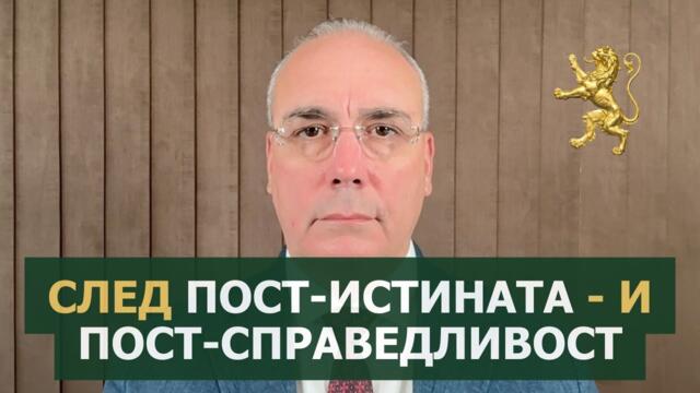 След пост-истината - и пост-справедливост - Петър Клисаров
