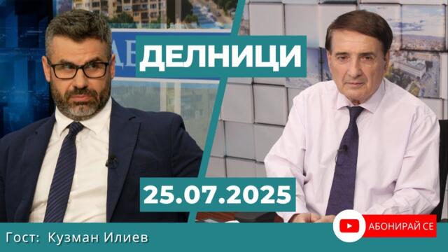 Кузман Илиев: България се ангажира за 5% от БВП за оръжия, вече са хвърлени 10 млрд.