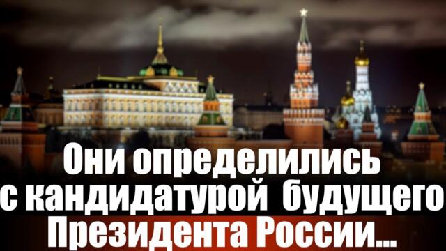 Они определились с кандидатурой будущего Президента России...
