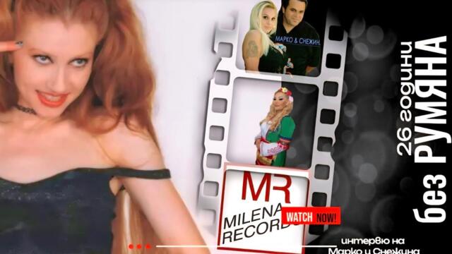 26 ГОДИНИ БЕЗ РУМЯНА - ИНТЕРВЮ НА МАРКО И СНЕЖИНА