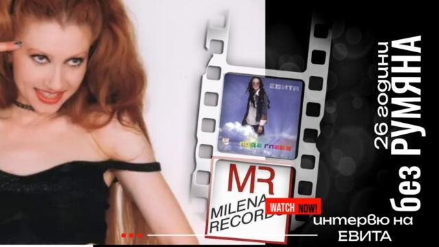 26 ГОДИНИ БЕЗ РУМЯНА   - ИНТЕРВЮ НА ЕВИТА