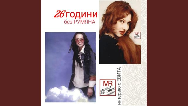 26 ГОДИНИ БЕЗ РУМЯНА - интервю на ЕВИТА