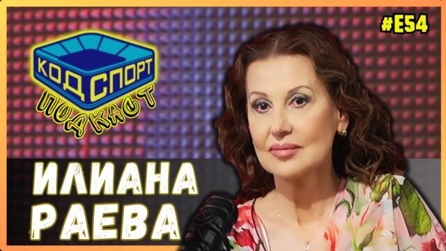 🎙️Илиана Раева: Държавна сигурност ни преследваше с Наско