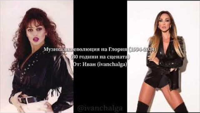 Глория / Gloria - Музикална кариера под една минута 1994-2024 (30 години на сцената)