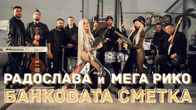 РАДОСЛАВА И МЕГА РИКО - Банковата сметка