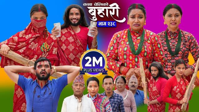 बुहारी भाग - २३८ | BUHARI Episode -238 | कथा चेलीकाे | Nepali Sentimental Serial | 28th July 2025