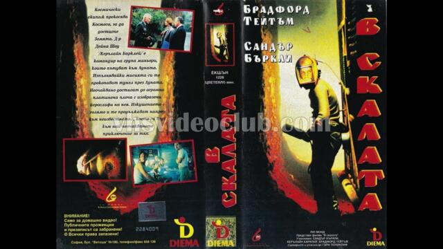 В скалата (1996) Бг аудио