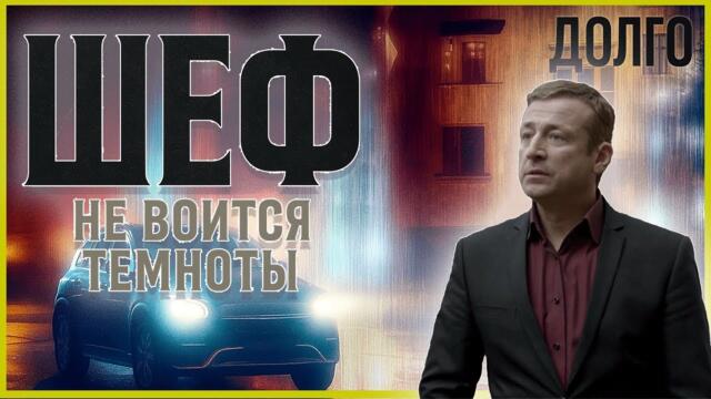 Шеф | Серии 29–32 подряд — захватывающий старт криминального сериала