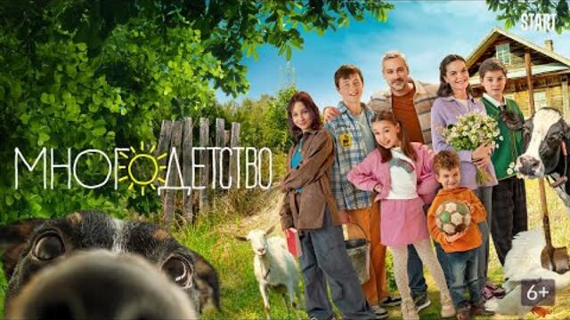 Сериал Многодетство: ВСЕ СЕРИИ ПОДРЯД