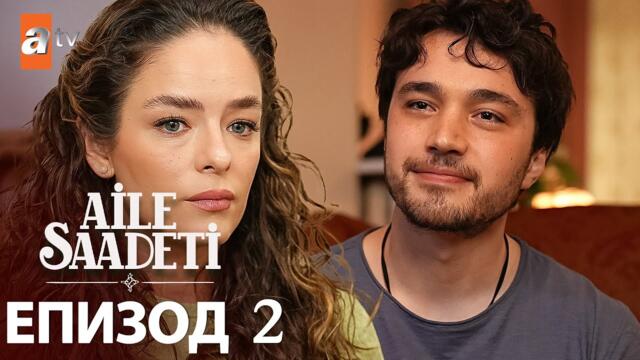Aile Saadeti - Епизод 2 (с български субтитри)
