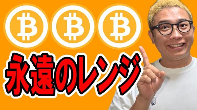 永遠に感じるレベルのレンジを形成中！！【 仮想通貨チャート分析】 #ビットコイン #仮想通貨 #暗号資産 #テクニカル分析
