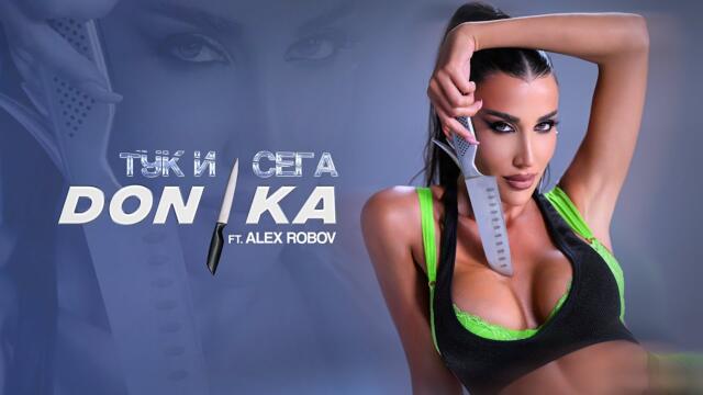 DONIKA feat. ALEX ROBOV - Тук и сега