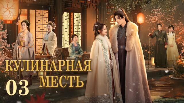Кулинарная месть 3 серия (русская озвучка) дорама