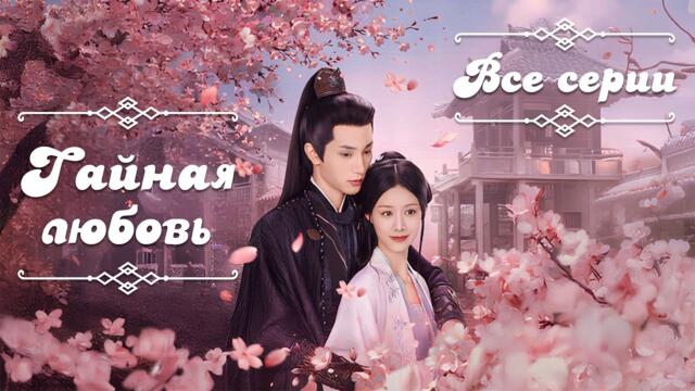 Тайная любовь | Hidden Love | 藏珠 | все серии (русская озвучка)