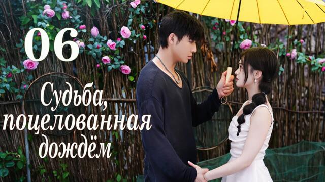 Судьба, поцелованная дождём 06 серия (русская озвучка) дорама Yu Ai Qian Jin,雨爱千金