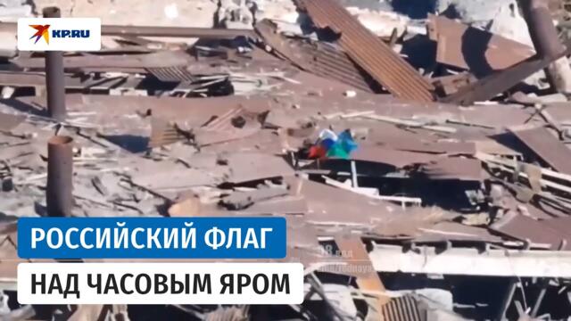 Десантники подняли российский флаг во всех районах Часова Яра в ДНР