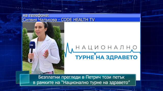 Безплатни прегледи в Петрич този петък в рамките на “Национално турне на здравето”