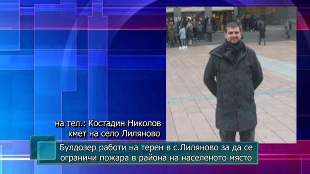 Булдозер работи на терен в село Лиляново за да се ограничи пожара в района на населеното място