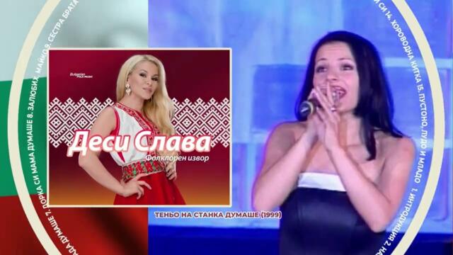 CD: DESI SLAVA - FOLKLOREN IZVOR 2023 (video spot) / ДЕСИ СЛАВА - ФОЛКЛОРЕН ИЗВОР 2023 (реклама)