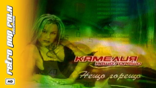 KAMELIA - NESHTO GORESHTO teaser 2002 / КАМЕЛИЯ - НЕЩО ГОРЕЩО teaser 2002