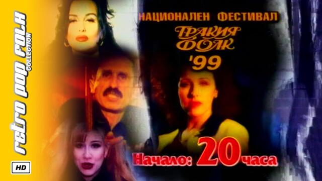 TRAKIA FOLK 1999 (video spot) / ТРАКИЯ ФОЛК 1999 (реклама)