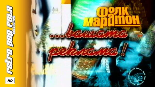 PAYNER - TELEFONI ZA REKLAMA 1999 (spot) / ПАЙНЕР - ТЕЛЕФОНИ ЗА РЕКЛАМА 1999 (реклама)