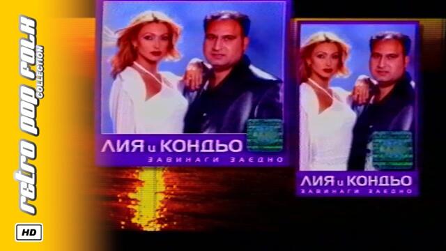 LIA & KONDYO - ZAVINAGI ZAEDNO 2000 (video spot) / ЛИЯ и КОНДЬО - ЗАВИНАГИ ЗАЕДНО 2000 (реклама)