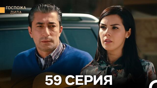Госпожа Дила 59 Серия (Русский Дубляж)