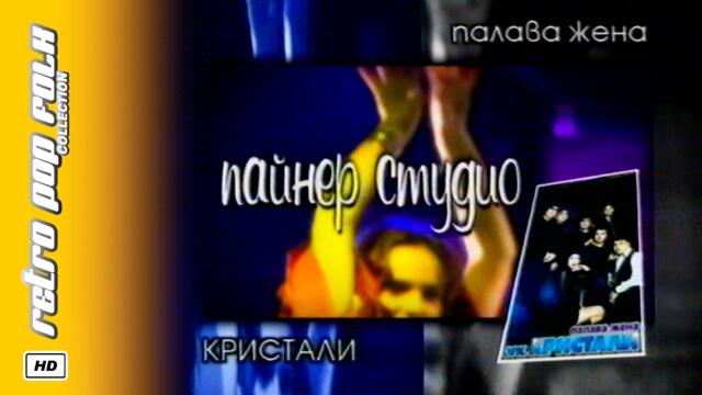 ORK. KRISTALI - PALAVA ZHENA 2000 (video spot) / ОРК. КРИСТАЛИ - ПАЛАВА ЖЕНА 2000 (реклама)