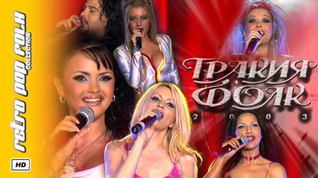 TRAKIA FOLK 2003 (LIVE CONCERT) / ТРАКИЯ ФОЛК 2003 (КОНЦЕРТ НА ЖИВО)