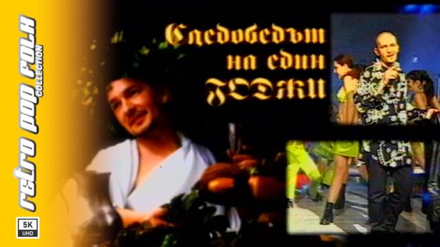 GODZHI - SLEDOBEDAT NA EDIN GODZHI 1999 (video spot) / ГОДЖИ - СЛЕДОБЕДЪТ НА ЕДИН ГОДЖИ (реклама)