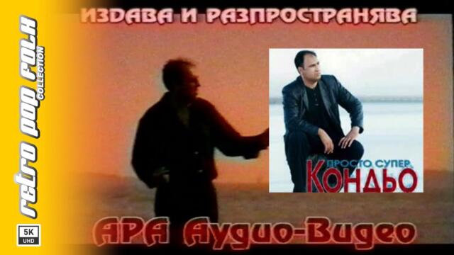 KONDIO - PROSTO SUPER 1999 (video spot) / КОНДЬО - ПРОСТО СУПЕР 1999 (реклама)