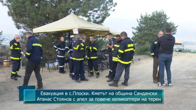 Евакуация в с.Плоски. Кметът на общинаСандански Атанас Стоянов с апел за повече хеликоптери на терен