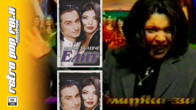 ELIT - MARKA ZA LEVCHE 1999 (video spot) / ЕЛИТ - МАРКА ЗА ЛЕВЧЕ 1999 (реклама)
