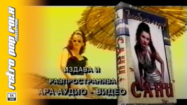 SANI - VLYUBENI SURTSA 1998 (video spot) / САНИ - ВЛЮБЕНИ СЪРЦА 1998 (реклама)