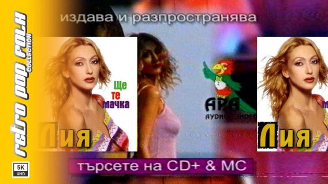 LIA - SHTE TE MACHKA... 2000 (video spot) / ЛИЯ - ЩЕ ТЕ МАЧКА... 2000 (реклама)