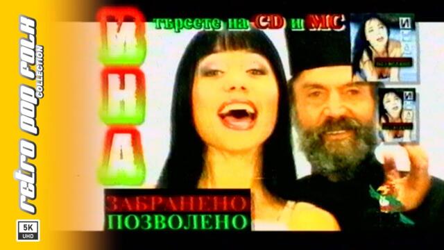 INA - ZABRANENO-POZVOLENO (video spot) 2000 / ИНА - ЗАБРАНЕНО-ПОЗВОЛЕНО (реклама) 2000