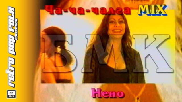 CHA-CHA-CHALGA MIX 1999 (video spot) / ЧА-ЧА-ЧАЛГА МИКС 1999 (реклама)