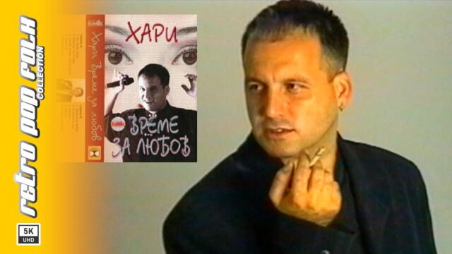 HARI HRISTOV - VREME ZA LYUBOV 1999 (video spot) / ХАРИ ХРИСТОВ - ВРЕМЕ ЗА ЛЮБОВ 1999 (реклама)