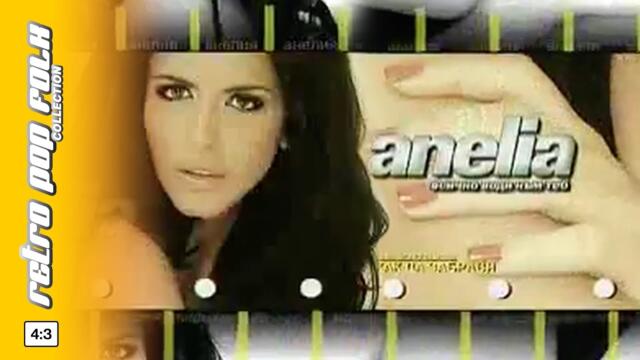 ANELIA - VSICHKO VODI KYM TEB 2005 (video spot) / АНЕЛИЯ - ВСИЧКО ВОДИ КЪМ ТЕБ 2005 (реклама)